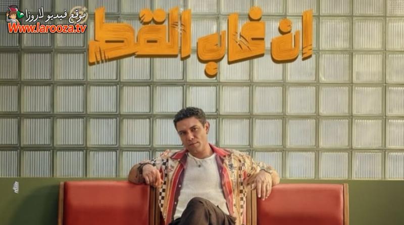 ان غاب القط